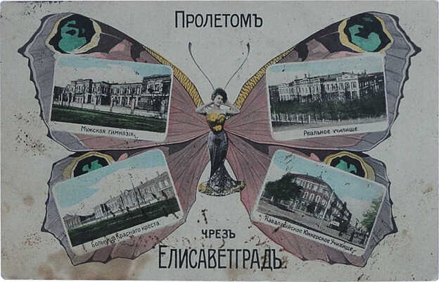 Открытое письмо «Пролётом чрез Елисаветград». [1900-е].
